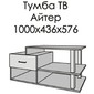 ТВ Тумба Айтер Т1-10